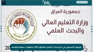 طريقة التسجيل في الدراسات العليا بالعراق 2025 بخطوات سهلة واضحة